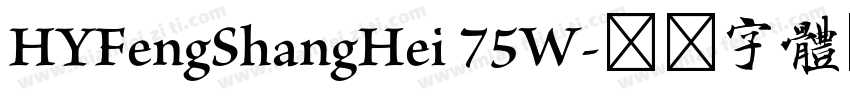 HYFengShangHei 75W字体转换